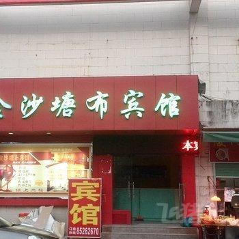 深圳金沙塘布宾馆