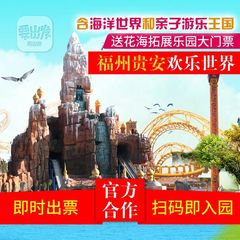 【可订今日】福建福州 贵安欢乐世界门票  成人票 FJP【直连】