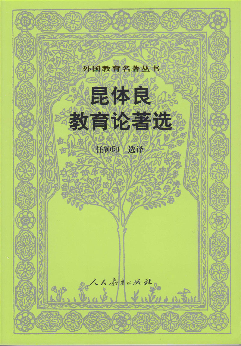 外国教育名著丛书 昆体良教育论著选戴本博9787107103841人民教育