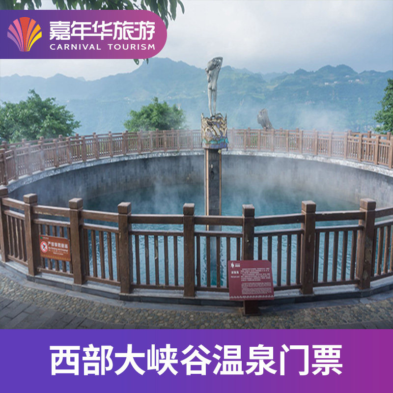 [西部大峡谷温泉-大门票]云南 昭通 西部大峡谷温泉l