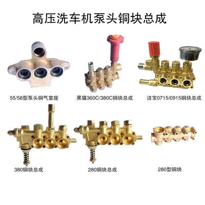 熊猫洁宝黑猫高压洗车机泵头总成55/58/280清洗机铜块泵体配件