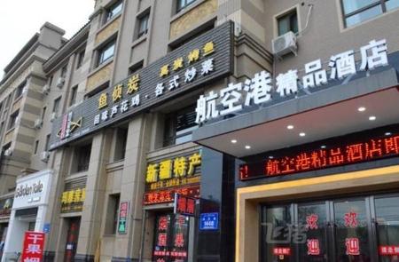 乌鲁木齐航空港精品酒店