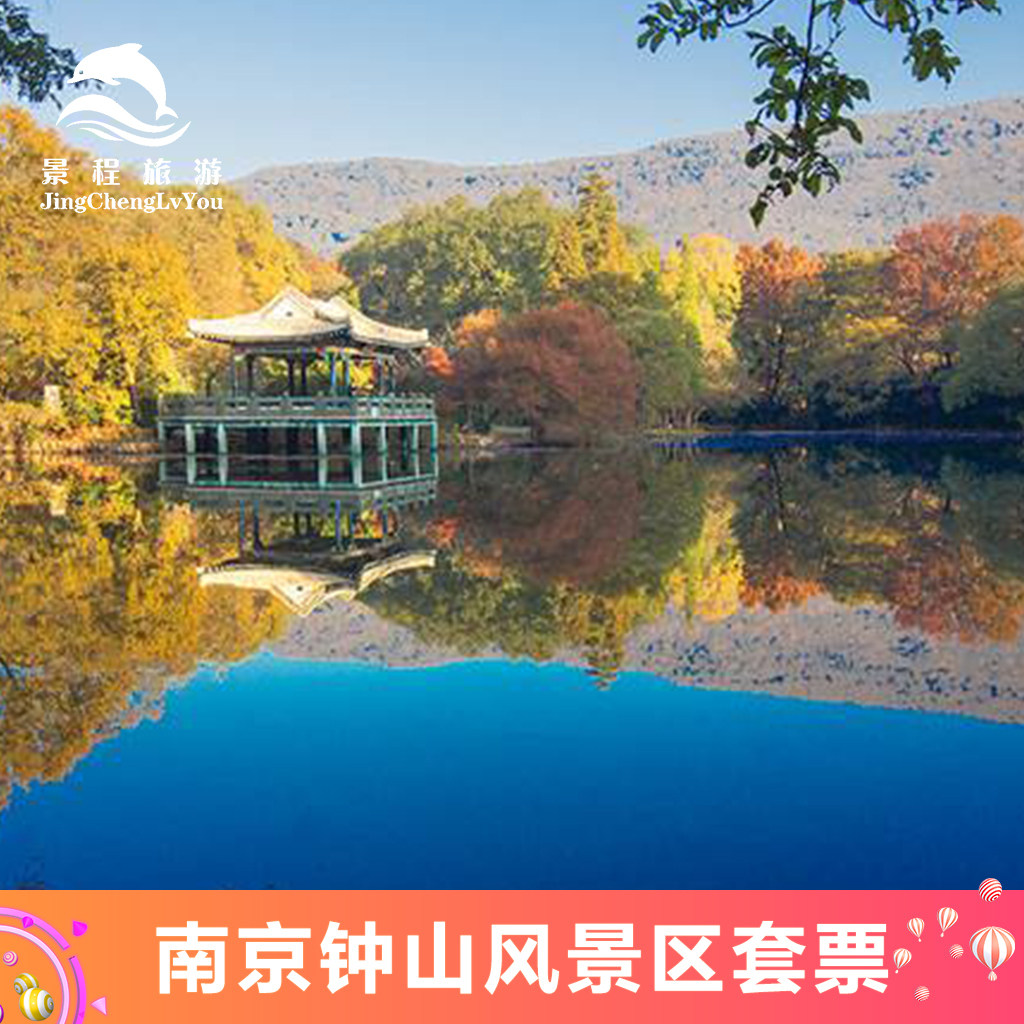 名胜区-中山陵 明孝陵 音乐台 灵谷寺 美龄宫]南京钟山风景区门票套票