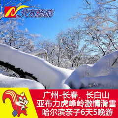 广州-长春、长白山、亚布力虎峰岭激情滑雪、 哈尔滨亲子6天5晚游