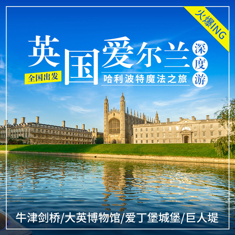 北上广深青岛全国出发英国旅游跟团游伦敦爱尔