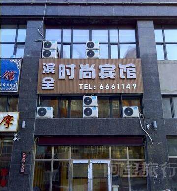 北安市滨全时尚宾馆豪华标准间