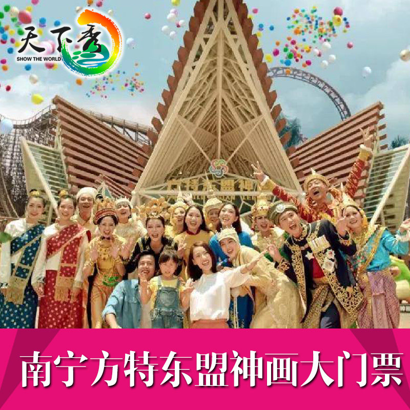 南宁方特东盟神画夜场票门票