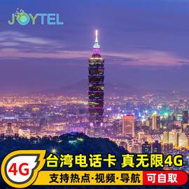 台湾电话卡4G无限流量手机上网5天/7天/10天全程高速不限速旅游卡