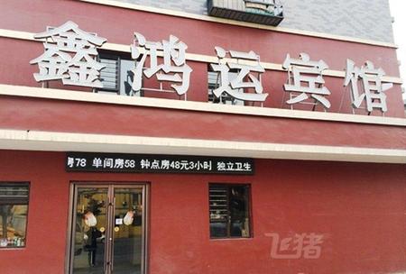 沈阳鑫鸿运宾馆