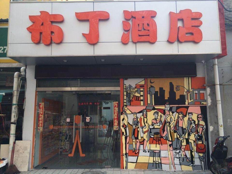 布丁酒店(南京珠江路东南大学店)大床房a_不打折现价191元