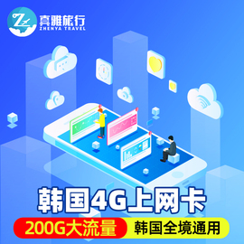 韩国电话卡4G高速流量上网卡3G无限流量首尔济州岛手机卡可开热点