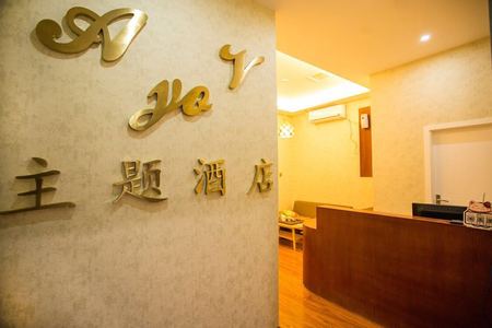 福州哎呦喂主题酒店