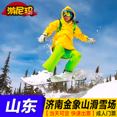 （即买即用）济南金象山滑雪场门票 金象山滑雪含雪具 成人电子票