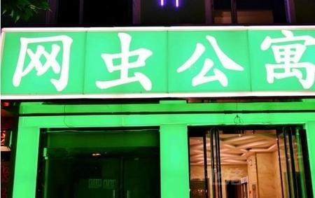 临汾网虫时尚酒店