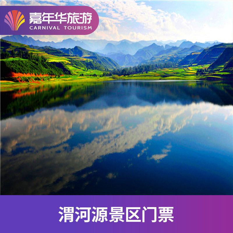 [渭河源景区-大门票]甘肃 定西 渭河源景区 大门票