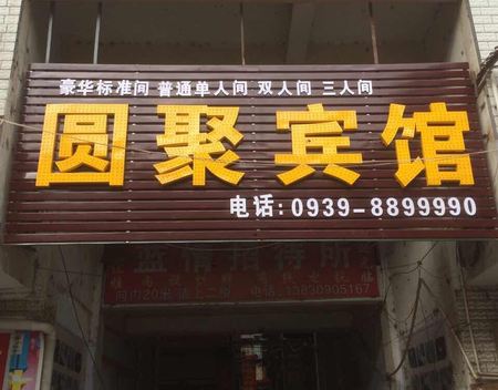 陇南圆聚宾馆
