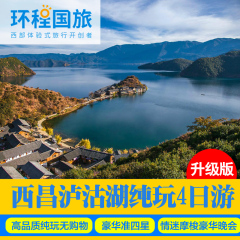 丽江旅游 成都到云南丽江旅游泸沽湖4天3晚跟团游纯玩包车旅游