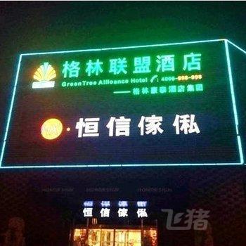格林联盟津南津港公路八里台工业园酒店