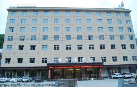 平利县美华大酒店