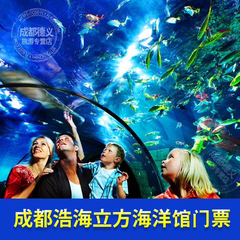 【极速出票】成都双流蛟龙港海滨城浩海立方海洋馆门票儿童学生票