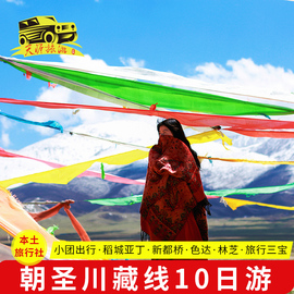 川藏线旅游西藏自由行318色达稻城亚丁林芝拉萨10日纯玩拼车包车