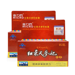 麦力若牌红景天参杞胶囊 0.25g/粒*30粒/盒*2盒套餐