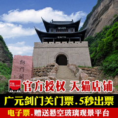 【自动发码】剑门关门票 含观景平台 广元剑门关景区门票