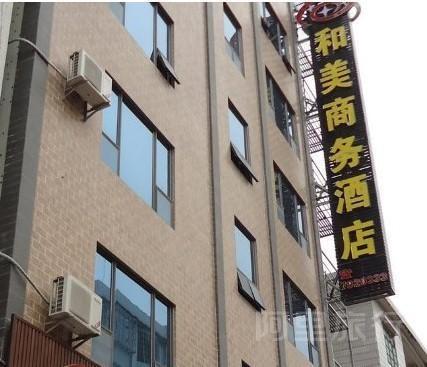 和美商务酒店