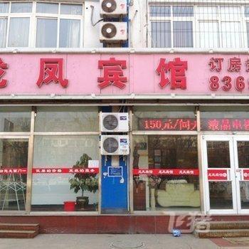 唐山龙凤宾馆