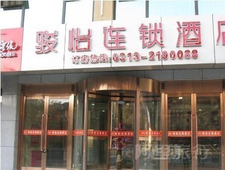 骏怡连锁酒店(张家口鱼儿山店)(原泰和家园店)