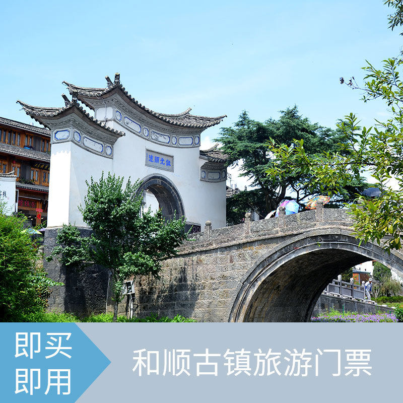 [和顺古镇-大门票]国家4a旅游景区云南腾冲旅游景点 - 极边漫游旅游