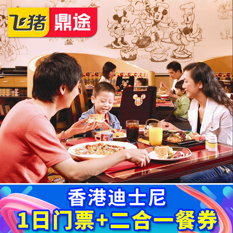 [香港迪士尼乐园-1日门票+二合一餐券]门票+午餐/晚餐+小食吃电子票