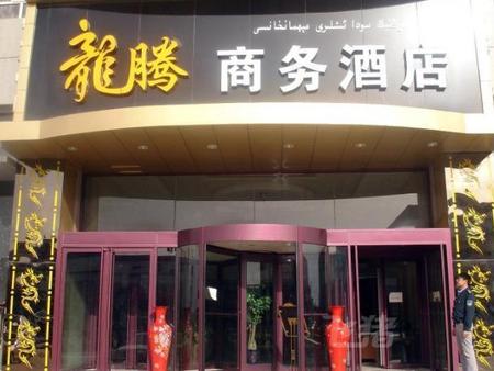 阿克苏龙腾商务酒店