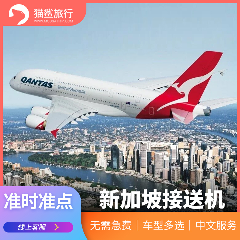 猫鲨旅行 新加坡接机樟宜机场接机送机新山乐高圣淘沙接送机|msdalam kategori talian Holiday/Visa menghantar off/Travel Services, kereta sewa/Chartered/Pengangkutan ulang-alik/Menyewa basikal - dari Buy2taobao.com untuk memberikan perkhidmatan ejen Taobao profesional membeli