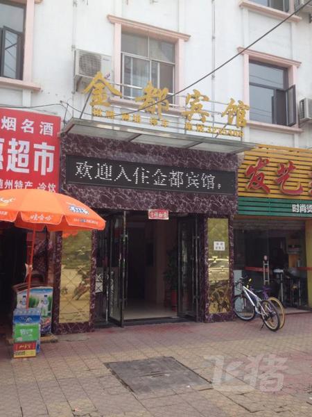 随州金都宾馆
