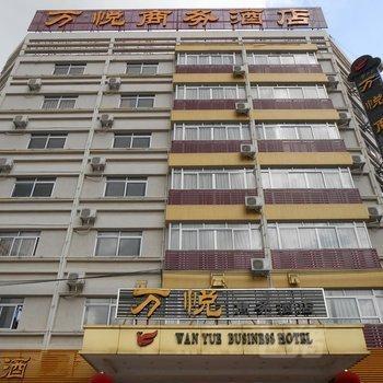 云浮云城万悦商务酒店