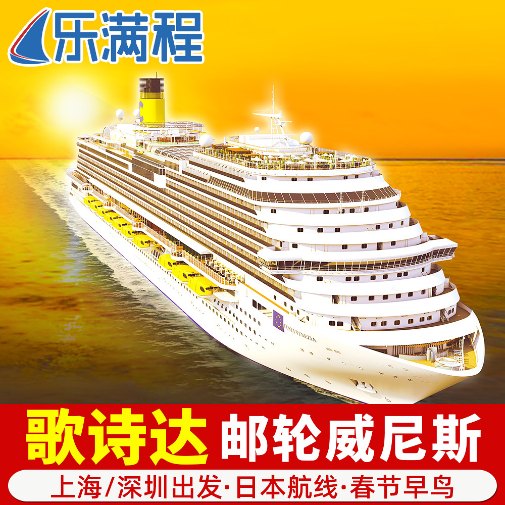 歌詩達威尼斯號郵輪尾單旅遊上海出發深圳出發日本豪華遊輪甩尾單在類目 度假線路/簽證送關/旅遊服務, 郵輪/遊船, 新國際郵輪中 - 來自Buy2taobao.com提供專業的淘寶代購服務