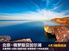 【浪漫之旅】北京直飞俄罗斯贝加尔湖4天3晚跟团游 1天自由活动