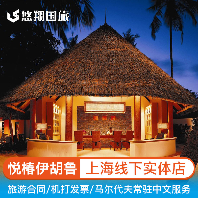 【悠翔国旅】马尔代夫5星岛悦椿伊胡鲁Angsana Ihuru6天4晚自由行在类目 度假线路/签证送关/旅游服务, 自由行/跟团游, 出境自由行中 - 来自Buy2taobao.com提供专业的淘宝代购服务