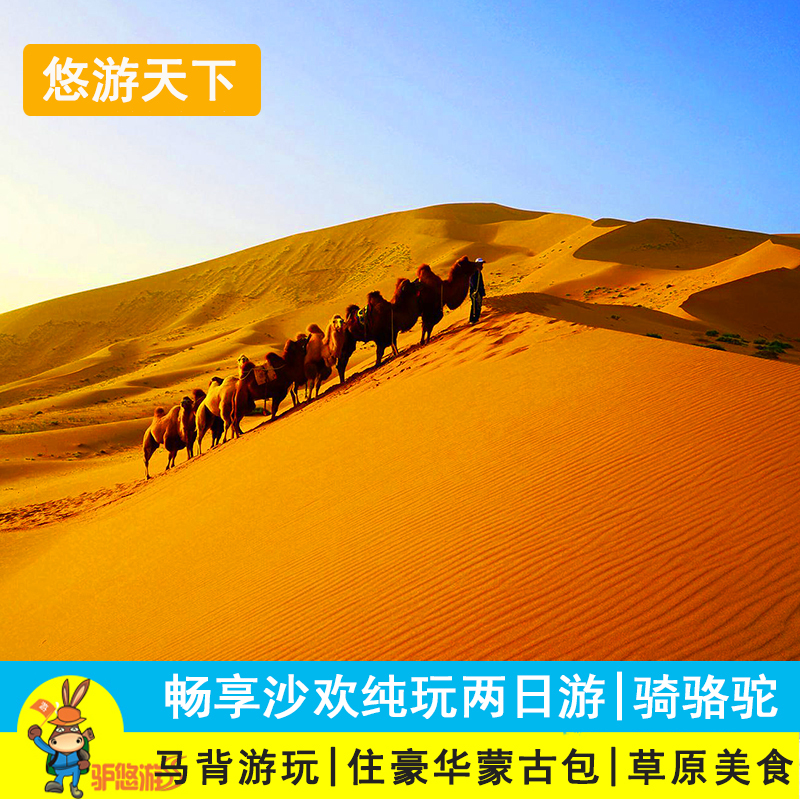 内蒙古旅游希拉穆仁草原+库布齐沙漠二日游游骑马+骑骆驼纯玩含餐在类目 度假线路/签证送关/旅游服务, 自由行/跟团游, 国内跟团游中 - 来自Buy2taobao.com提供专业的淘宝代购服务