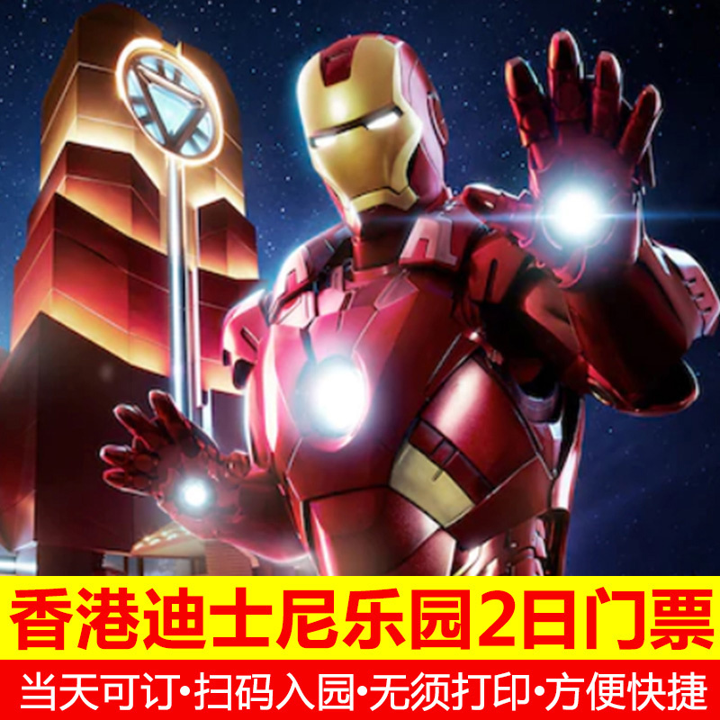 【電子票 當天可訂】香港迪士尼兩日門票 迪斯尼disney樂園2日票在類目 景點門票/實景演出/主題樂園, 國內票務中 - 來自Buy2taobao.com提供專業的淘寶代購服務
