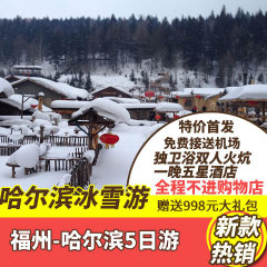 福州出发东北哈尔滨5天4晚跟团旅游 雪乡旅游 哈尔滨旅游 纯玩团