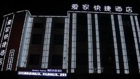 焦作爱家快捷酒店