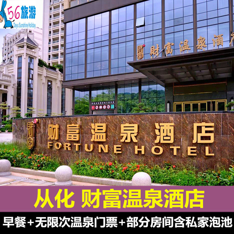 广州从化财富温泉度假酒店  含早 无限次温泉近都喜泰丽碧水湾碧