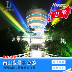 重庆旅游重庆夜景 南山夜景游 南山一棵树门票洪崖洞 跟团游 特价