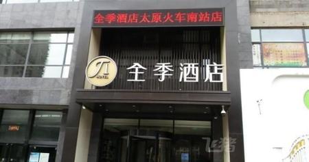 全季酒店太原火车南站店