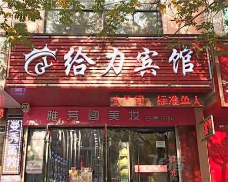 铜川给力商务宾馆