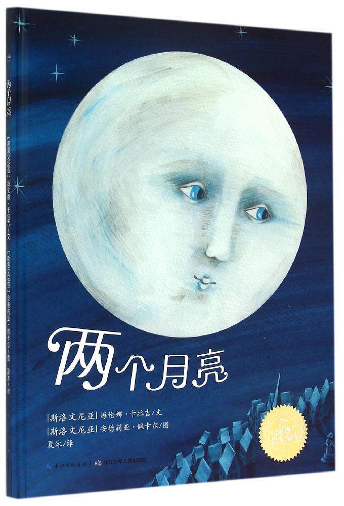 八库海豚绘本花园:两个月亮 (精装绘本)[斯洛文尼亚]海伦娜.