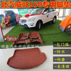 2016款北汽威旺S50脚垫 北汽威旺M50F汽车脚垫专用全包围后备箱垫