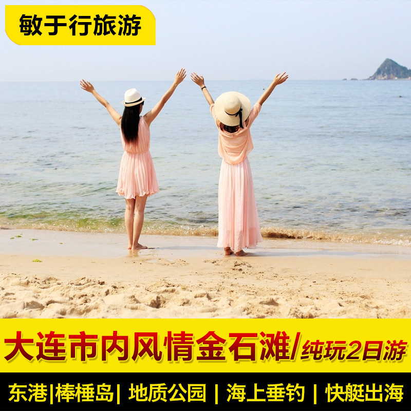 大連2日純玩遊 大連棒棰島-濱海路-金石灘-黃金海岸2日遊 零購物在類目 度假線路/簽證送關/旅遊服務, 自由行/跟團遊, 國內跟團遊中 - 來自Buy2taobao.com提供專業的淘寶代購服務